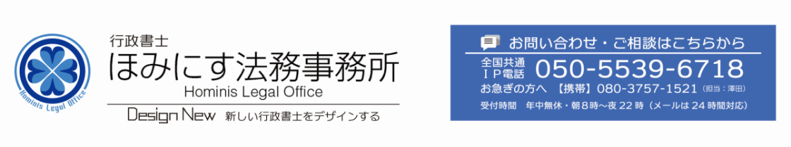 名古屋の行政書士ほみにす法務事務所 会社設立・契約書・内容証明・建設業許可